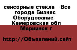 сенсорные стекла - Все города Бизнес » Оборудование   . Кемеровская обл.,Мариинск г.